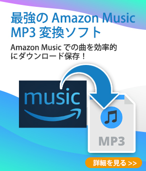 Amazon Music 変換ソフト