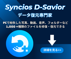 D-Savior データを復元ソフト