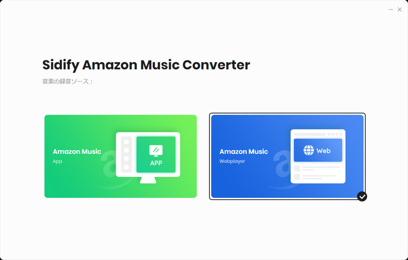 Amazon Music 音楽変換 Windows 版音源ソースの変更