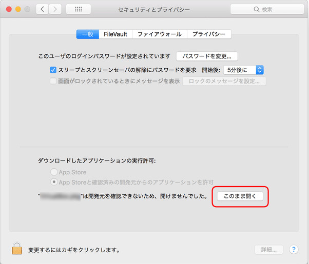 Mac のシステム環境設定の「セキュリティとプライバシー」変更