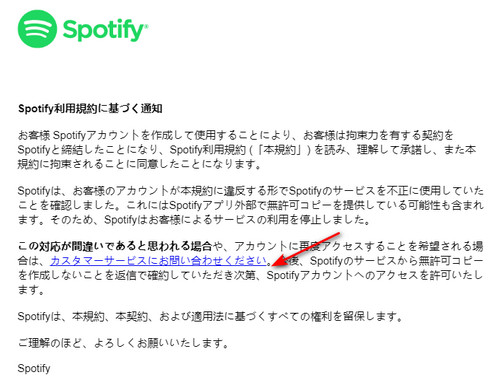 Spotifyアカウントの停止のお知らせメール