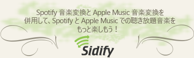 Spotify 音楽変換と Apple Music 音楽変換を併用して、Spotify と Apple Music での聴き放題音楽をもっと楽しもう！