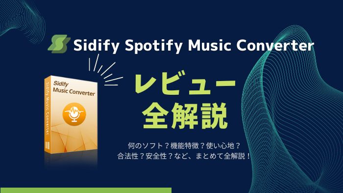 Sidify Spotify Music Converter全解説！特徴、使い方、安全性、いろいろ！