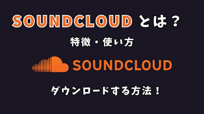 SoundCloudとは？SoundCloudダウンロード方法とよくある質問を徹底解説