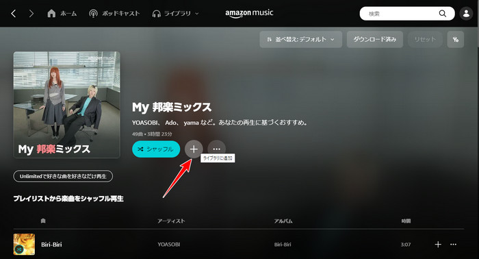 Amazon Music Unlimitedの楽曲をプレイリストに追加