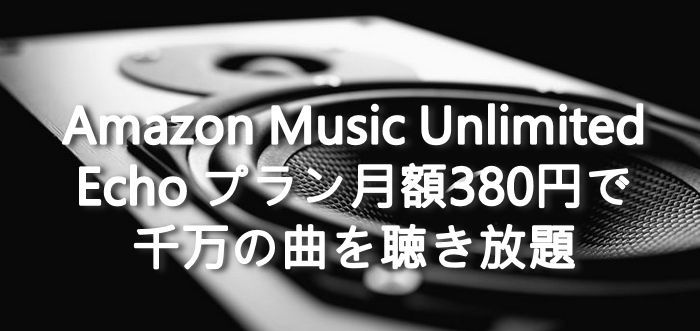 Amazon Music Unlimited の Echo プランについて