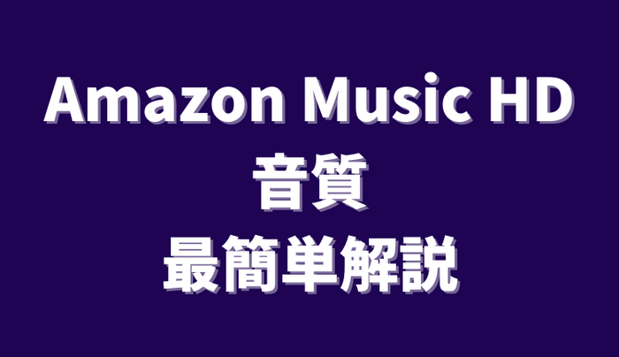 Amazon Music HD のまとめ記事