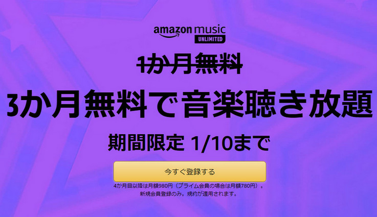 Amazon Music Unlimited 無料キャンペーン