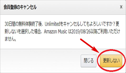 Amazon Music Unlimited 会員登録をキャンセルする
