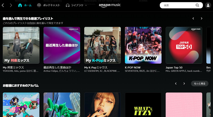 ブラウザから Amazon Music Unlimited 聴く