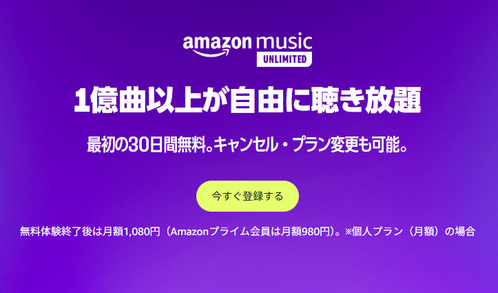 Amazon Music Unlimited とは？