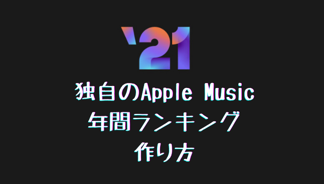 Apple Music REPLAY を作る