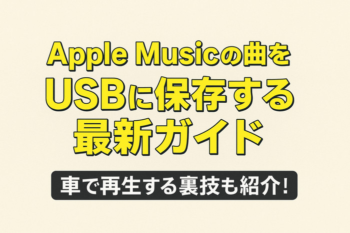 Apple MusicをUSBメモリに保存する方法