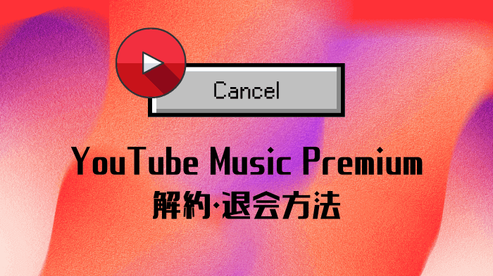 YouTube Music Premium を退会する方法