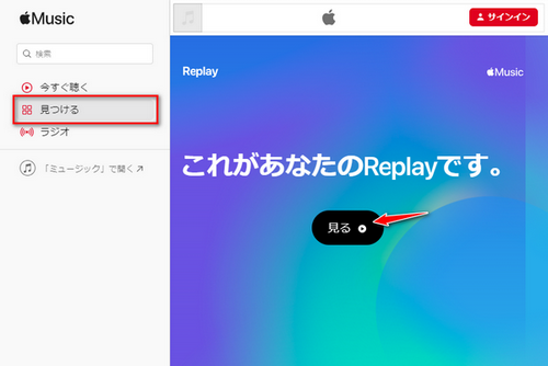 Apple Music Replayウェブページにアクセスして確認