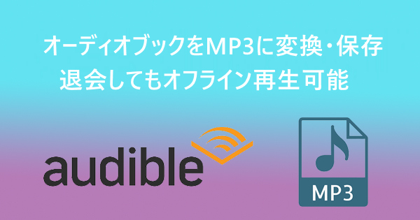 AudibleのオーディオブックをMP3に変換保存して、MP3プレイヤーにでもオフライン再生する！