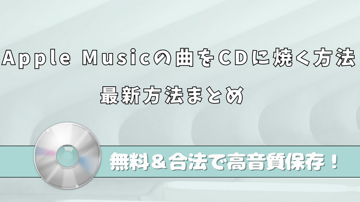 Apple Musicの曲をCDに焼く方法