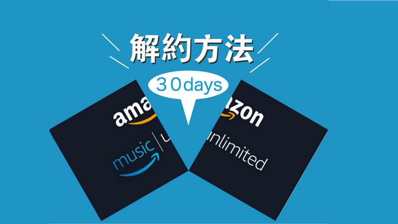 Amazon Music Unlimited の解約方法
