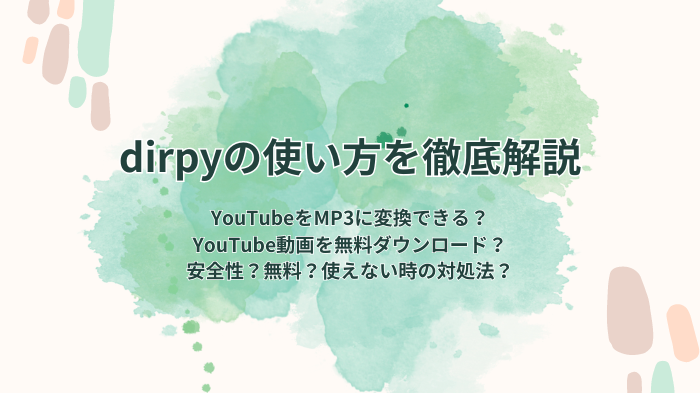 Dirpyの使い方と使えない時の対処法！YouTubeをMP3にダウンロードできる？安全性？無料？徹底解説