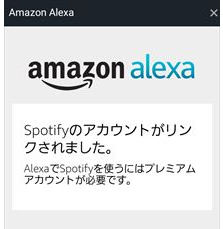 Spotify アカウント と Alexa 連携接続