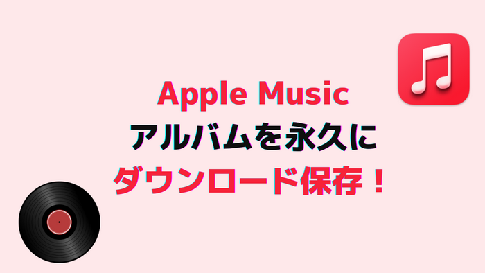 Apple Music のアルバムを永久に保存