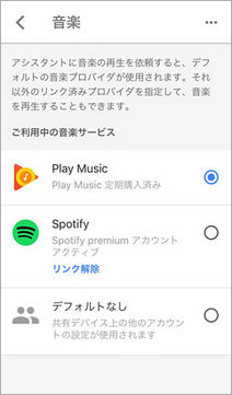 Google Play Music をデフォルト音楽サービスとして設定