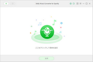 Sidify Spotify 音楽変換 Windows 版のメイン画面