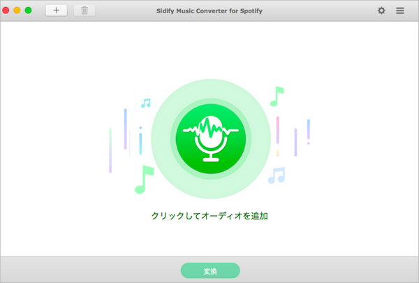 Spotify 音楽変換 Mac 版のメインインターフェース