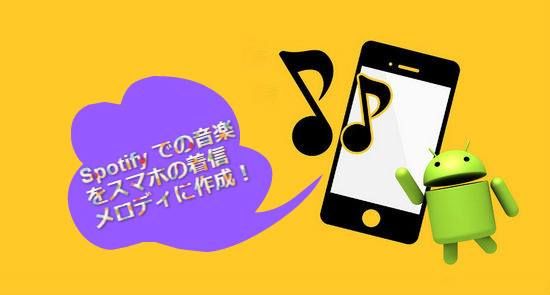Spotify での音楽を Android の着信音に作成する方法