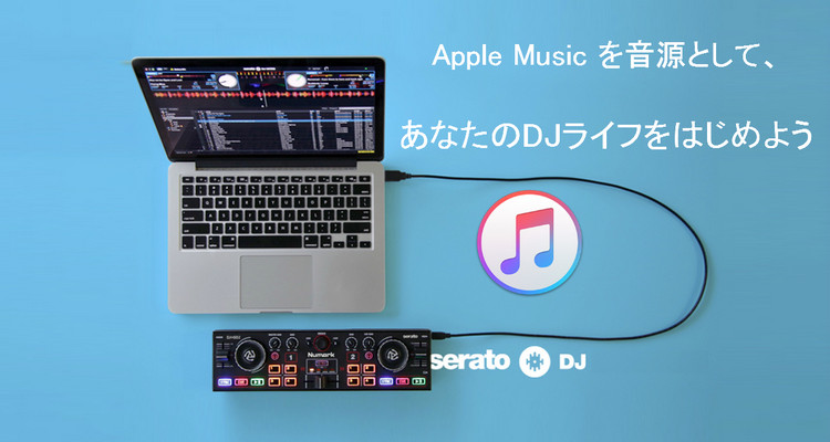 Apple Music の曲をSerato DJで再生する方法