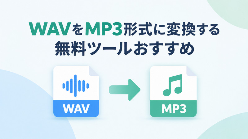 WAVファイルをMP3形式に変換するフリーソフト7選