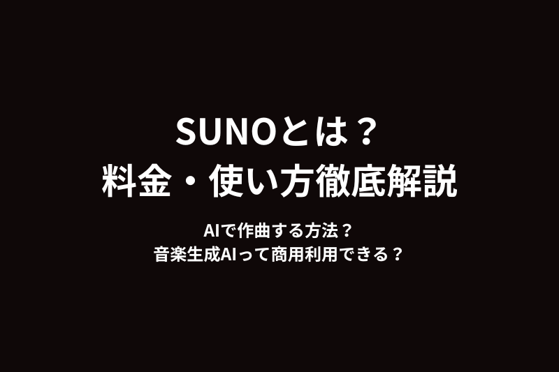 Sunoとは？音楽生成AIって商用利用できる？Sunoの使い方、料金プランと注意点を徹底解説