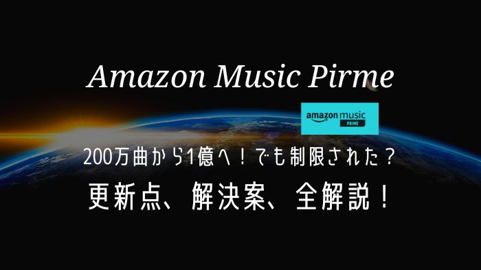 「2022年」Amazon Music リニューアル！1億曲に拡大、逆に改悪？オフライン再生はどうする？