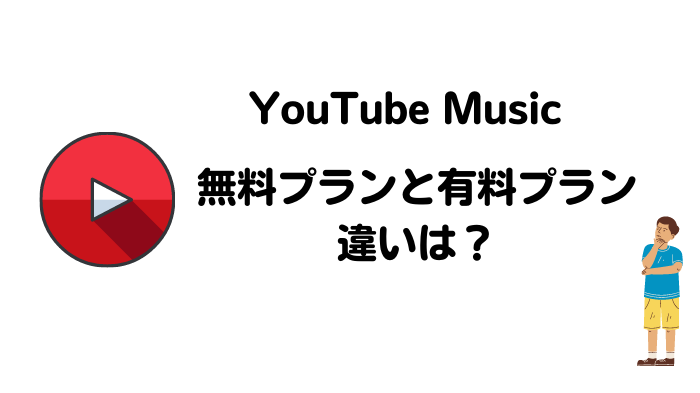 youtube music vs youtube music premium