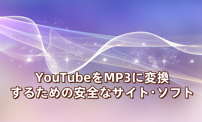 YouTube をMP3 に変換するための安全なサイト【10選】