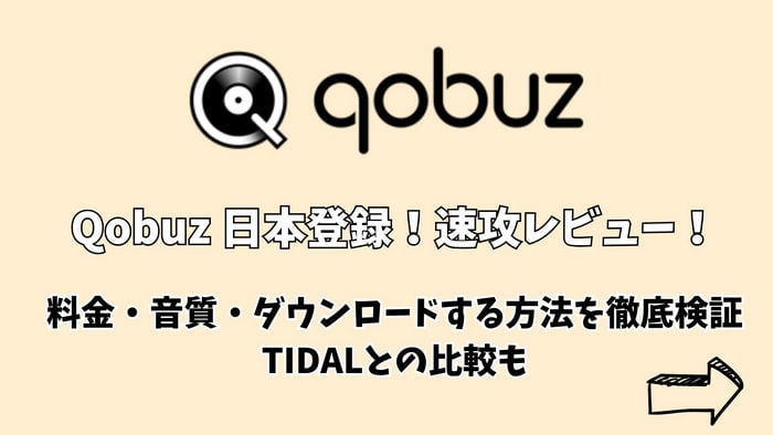 Qobuzの料金・音質・ダウンロードする方法を徹底検証！TIDALとの比較も！