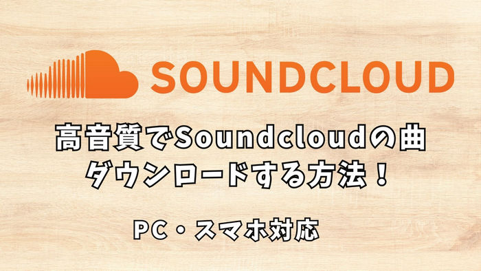 SoundCloudとは？SoundCloudダウンロード方法とよくある質問を徹底解説