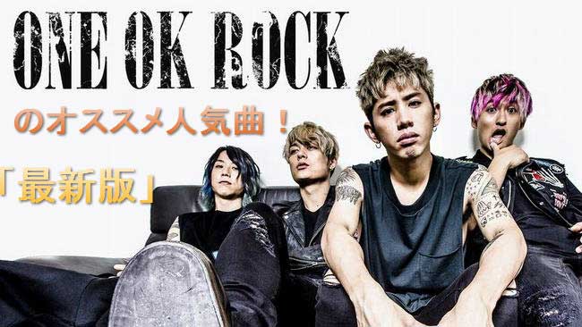 19年最新版 One Ok Rock おすすめ人気曲ランキングtop10をお届け 必聴 Sidify