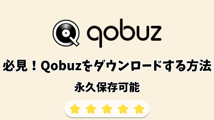 Qobuzをダウンロードする方法