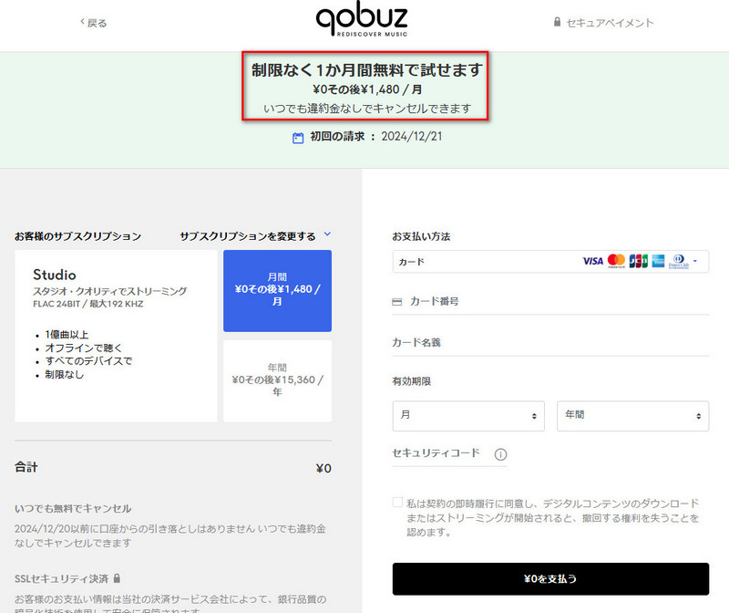 Qobuz 無料体験版