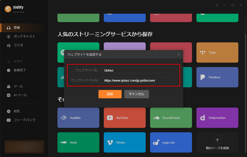 Qobuzのサイトを追加する