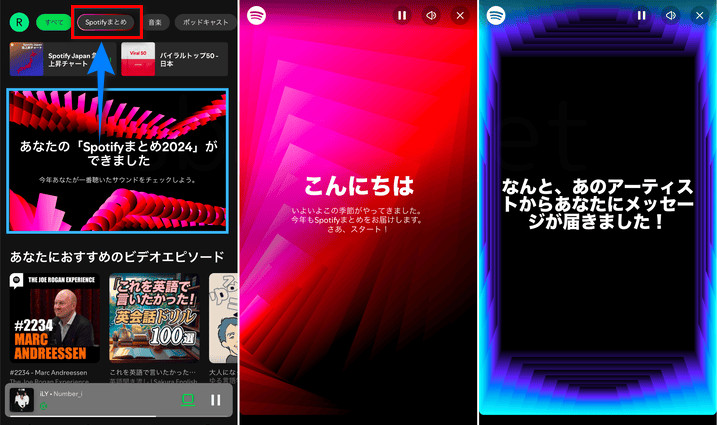 Spotifyまとめ2024の表示方法
