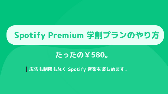 Spotify Premium学割プランへの申し込み方法と注意点