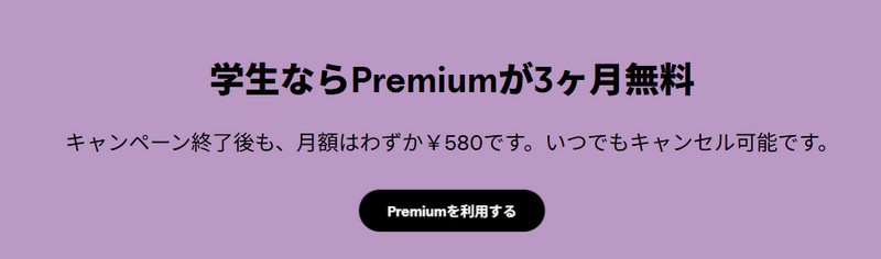 Spotify学生プランに登録1