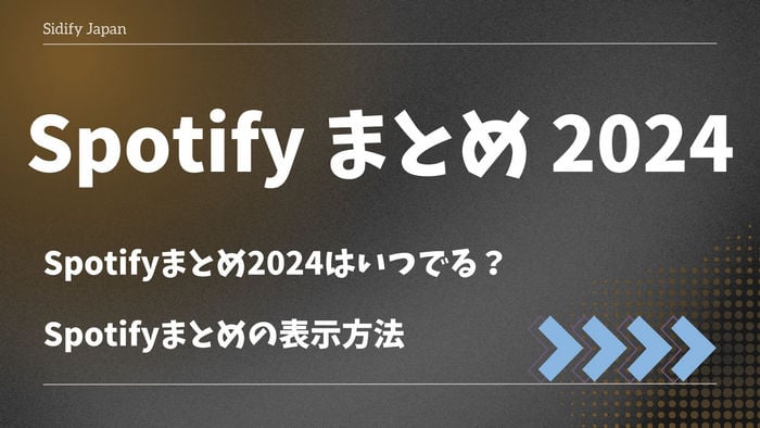 「Spotifyまとめ2024」いつ公開される？表示する方法について