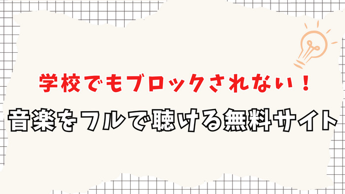 学校で音楽をフルで聴ける無料サイトおすすめ